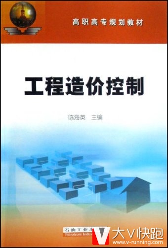 高职高专规划教材:工程造价控制陈海英石油工业出版社9787502164775
