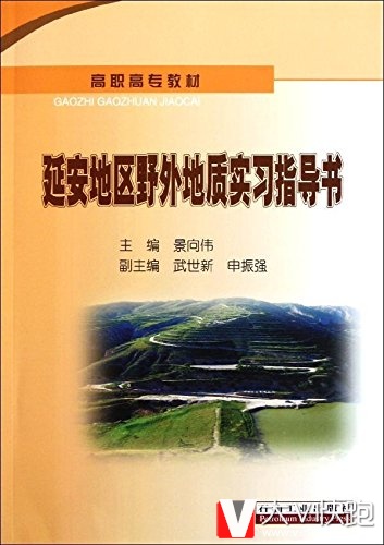 延安地区野外地质实习指导书景向伟石油工业出版社9787502188313