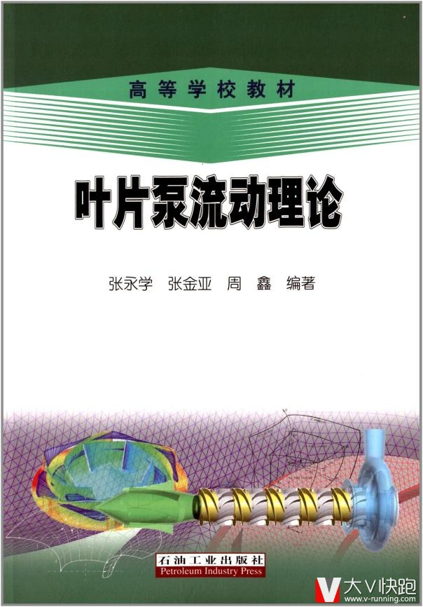高等学校教材:叶片泵流动理论张永学,张金亚,周鑫高石油工业出版社9787502194086