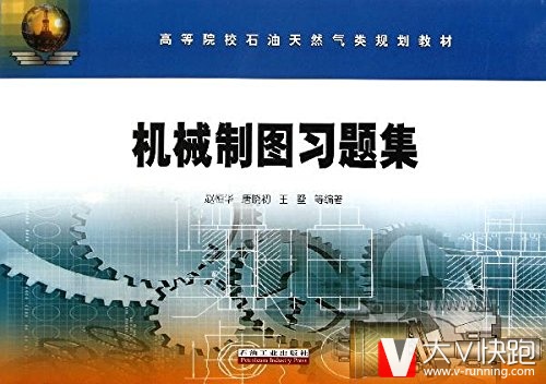 高等院校石油天然气类规划教材:机械制图习题集赵恒华,唐晓初,王墅高石油工业出版社9787502186432