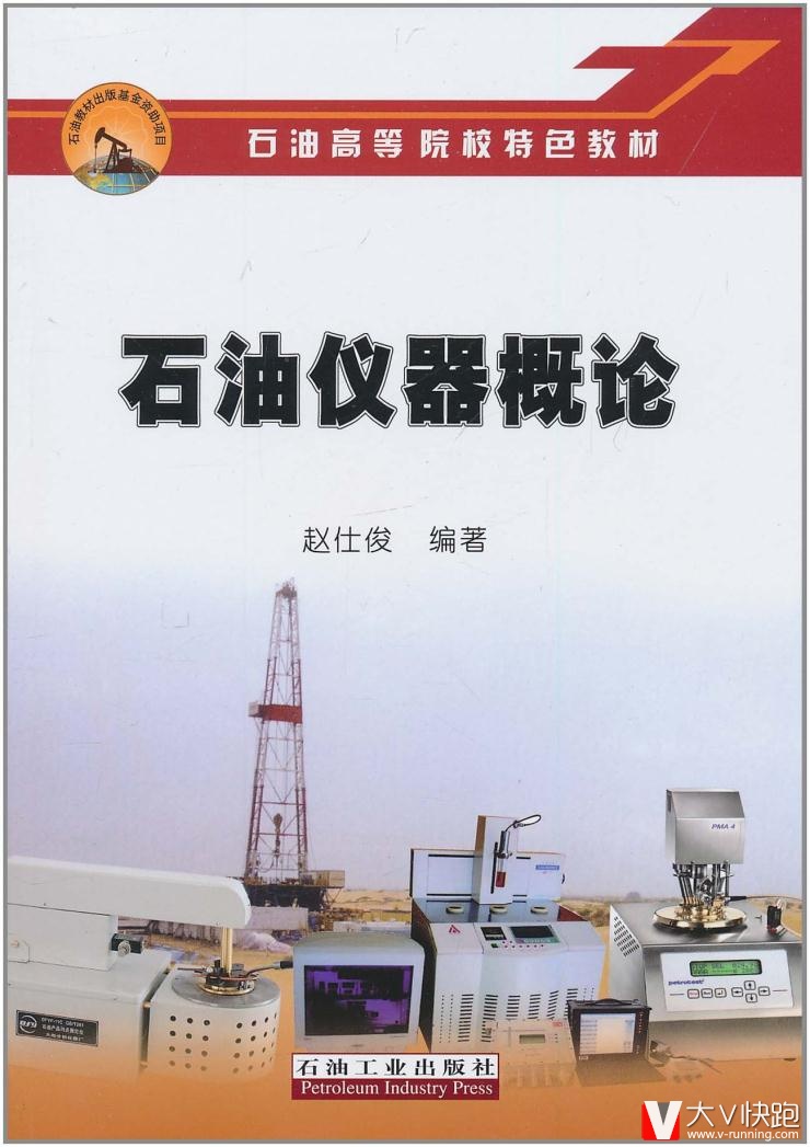 石油仪器概论赵仕俊石油工业出版社9787502182434
