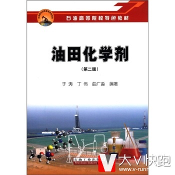 石油高等院校特色教材:油田化学剂(第2版)于涛等石油工业出版社9787502164959