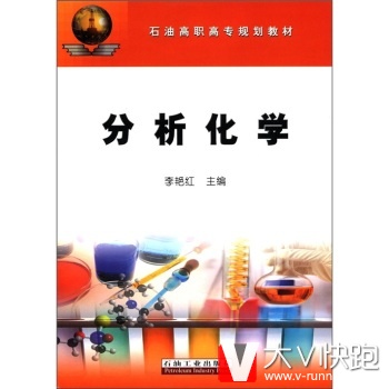 石油高职高专规划教材：分析化学李艳红石油工业出版社9787502166144