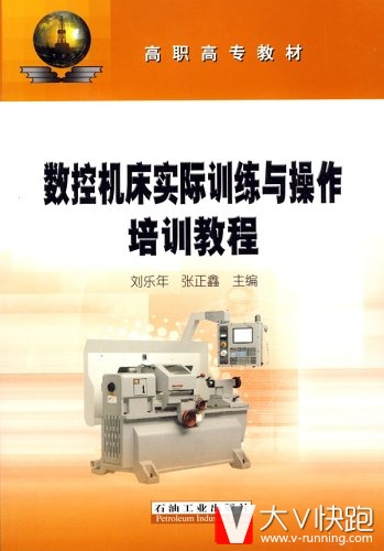 数控机床实际训练与操作培训教程刘乐年石油工业出版社9787502157357
