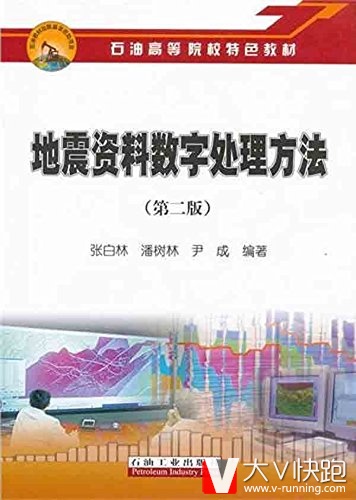 地震资料数字处理方法(第二版)石油高等院校特色教材张白林、潘树林、尹成(作者)