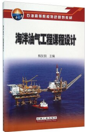 海洋油气工程课程设计熊友明编现货