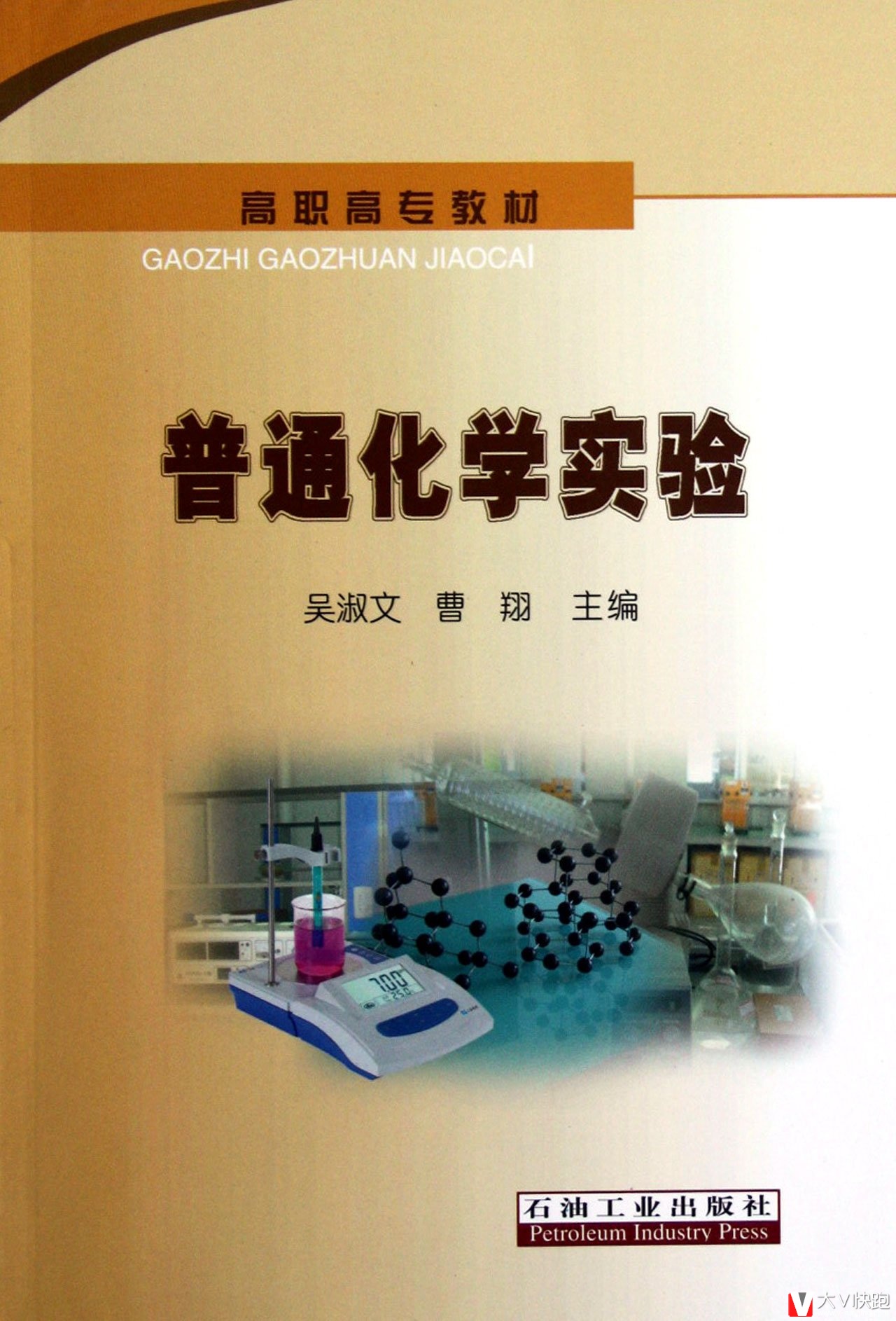 普通化学实验(高职高专教材)吴淑文,曹翔(作者)现货