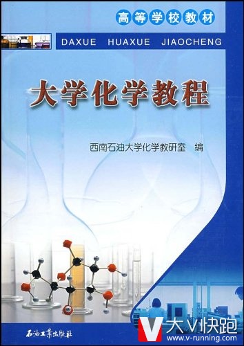 大学化学教程平装西南石油大学化学教研室现货9787502162061