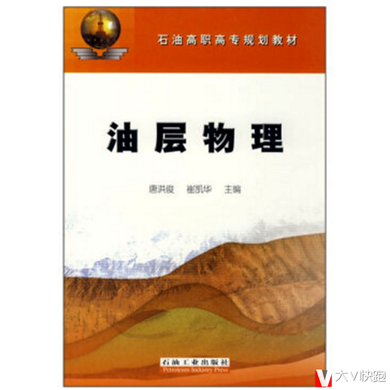 油层物理唐洪俊、崔凯华(作者)石油高职高专规划教材现货9787502159474