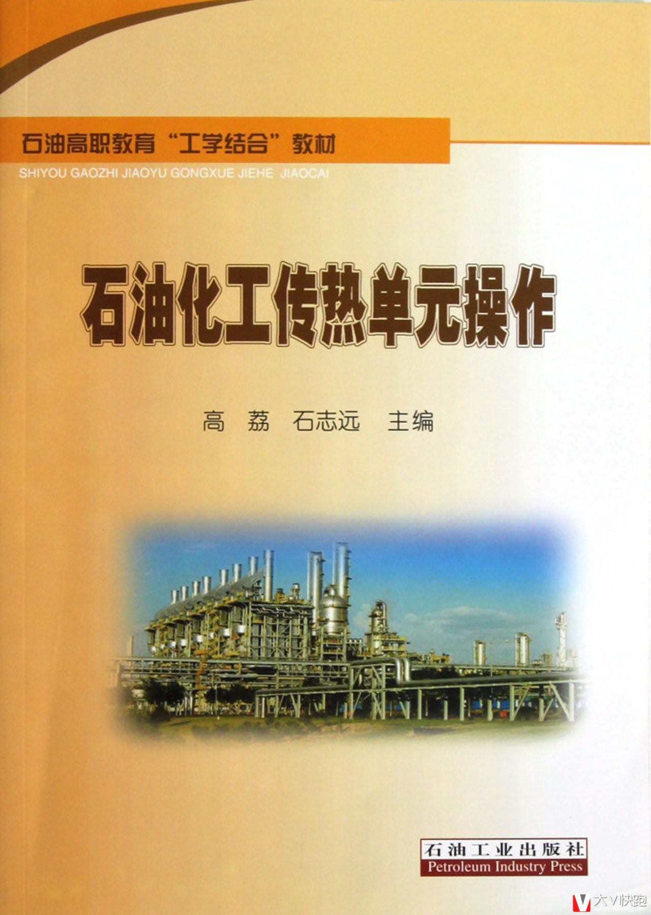 石油化工传热单元操作