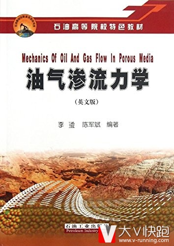 石油高等院校特色教材:油气渗流力学李璗,陈军斌石油高石油工业出版社9787502189631