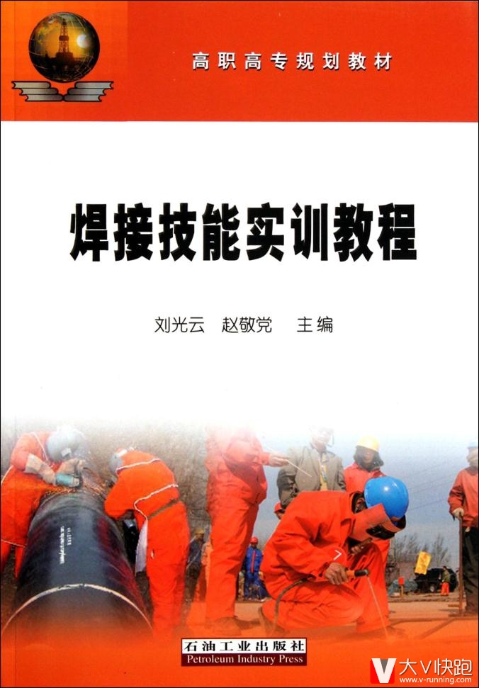 焊接技能实训教程刘光云高职高专规划教材石油工业出版社现货9787502170455