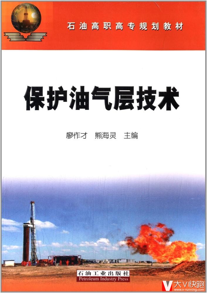 保护油气层技术廖作才石油高职高专规划教材石油工业出版社现货9787502192549