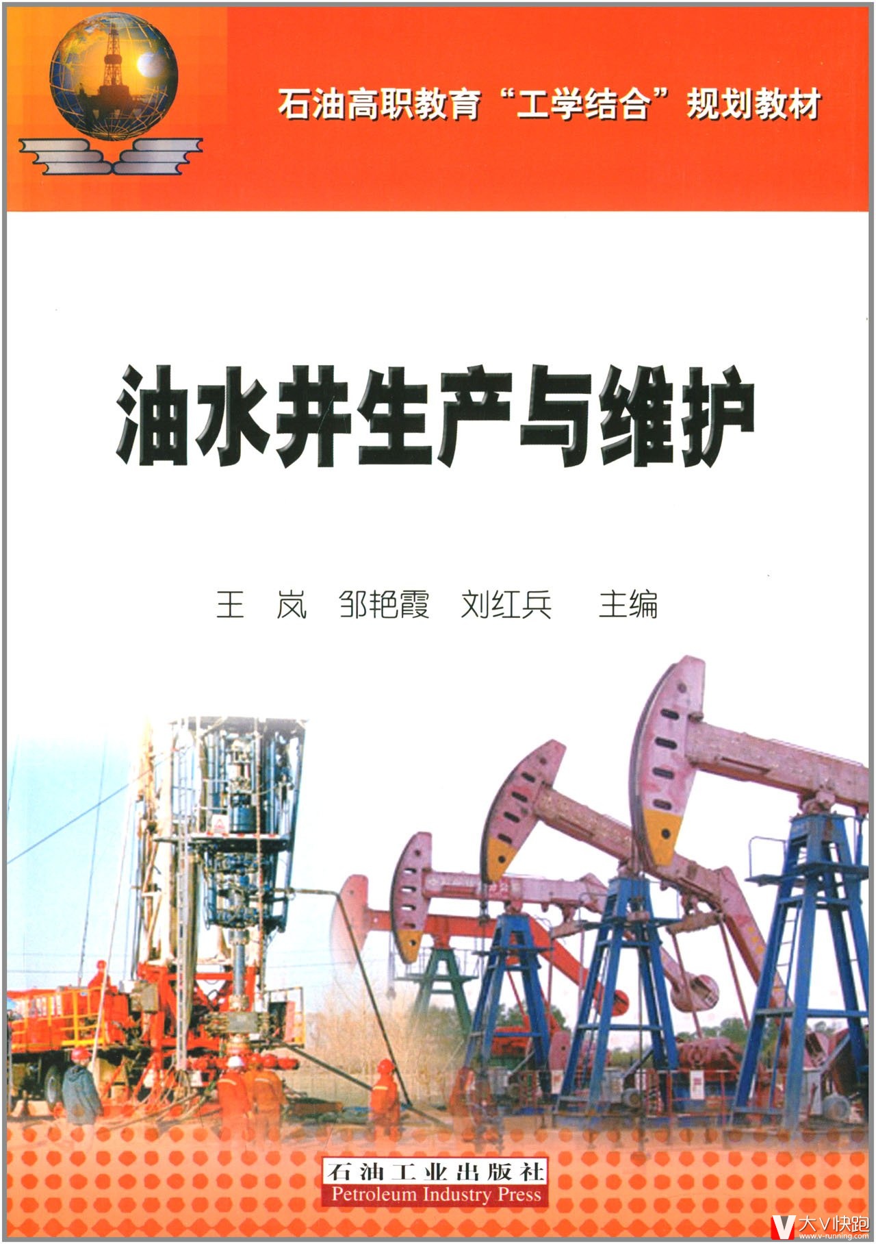 油水井生产与维护王岚、邹艳霞、刘红兵(编者)石油工业出版社