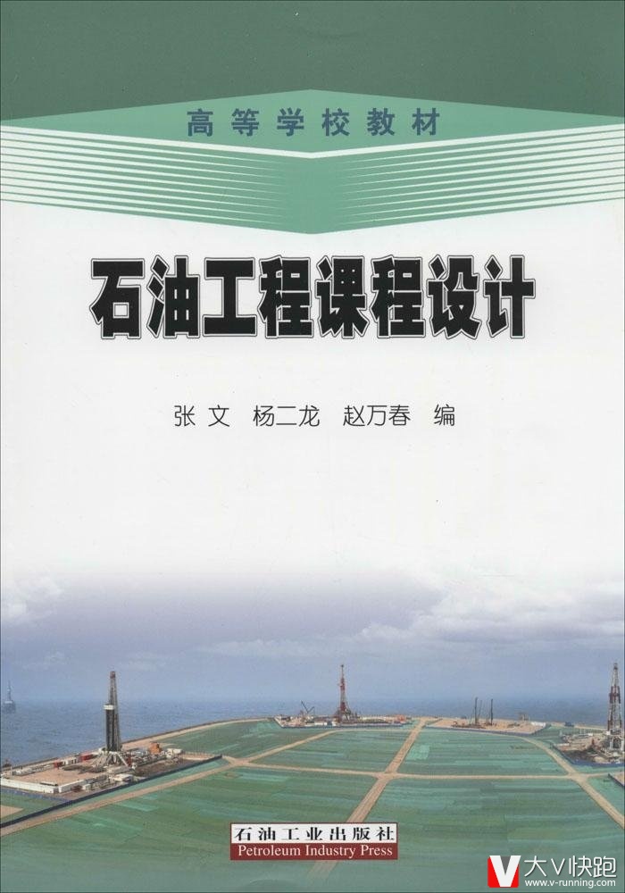 高等学校教材:石油工程课程设计张文,杨二龙,赵万春高石油工业出版社9787502193232