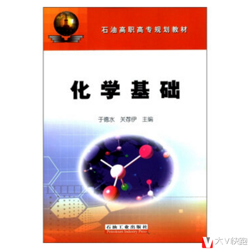 化学基础于德水,关荐伊现货石油高职高专规划教材石油工业出版社9787502156275