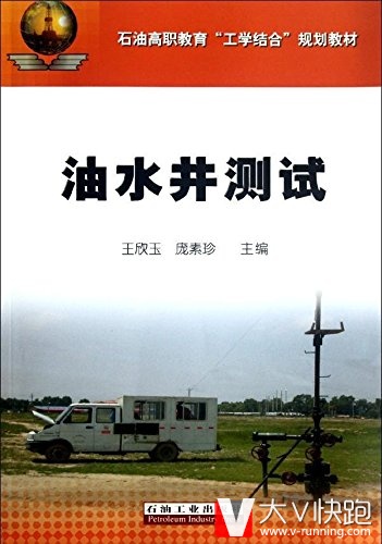石油高职教育工学结合规划教材:油水井测试王欣玉石油工业出版社9787502190903