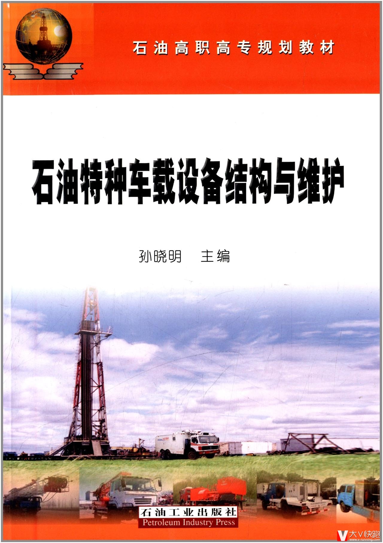 石油高职高专规划教材:石油特种车载设备结构与维护