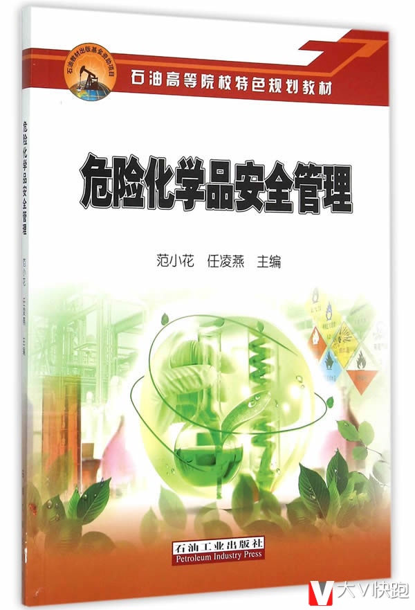 危险化学品安全管理