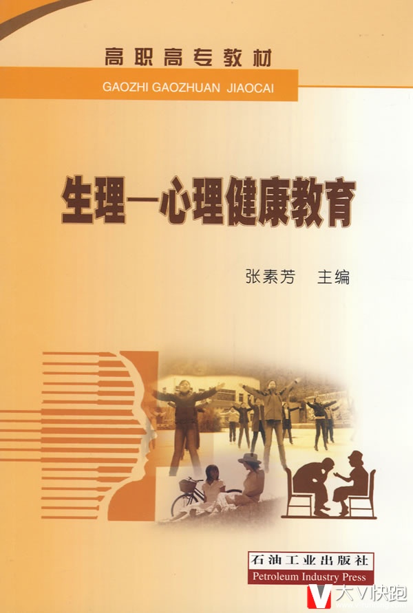 生理-心理健康教育