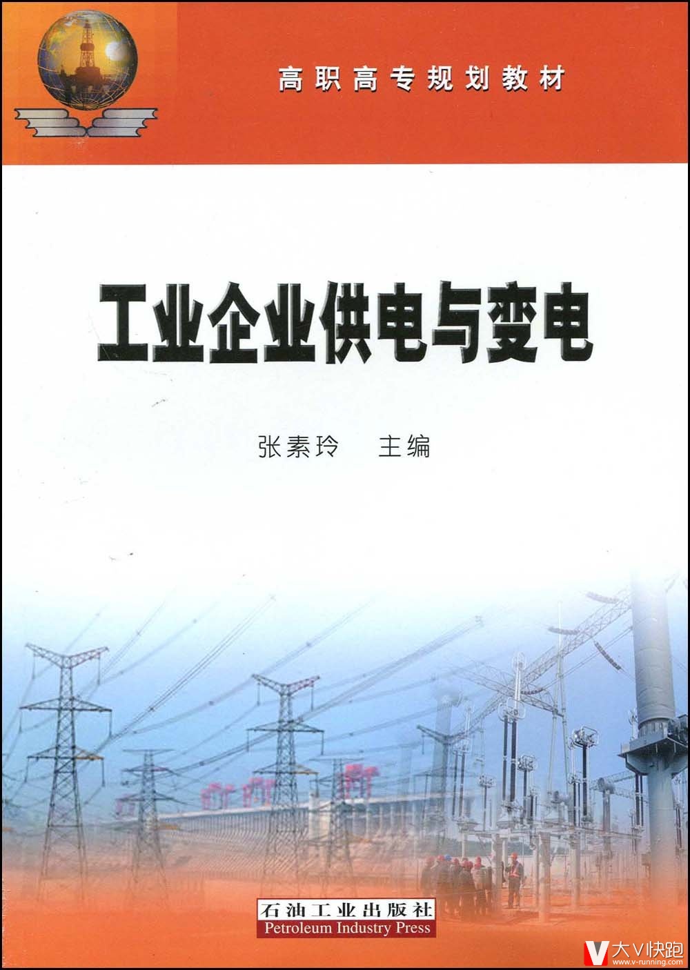工业企业供电与变电
