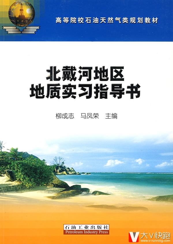 北戴河地区地质实习指导书