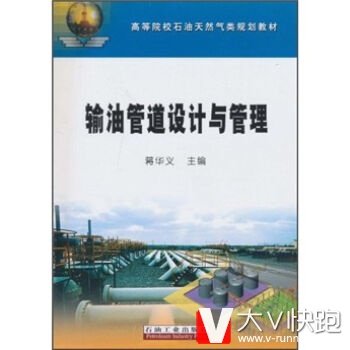 高等院校石油天然气类规划教材:输油管道设计与管理