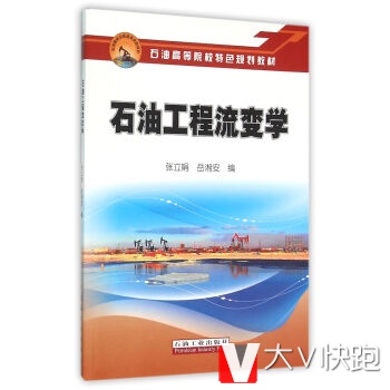 石油工程流变学