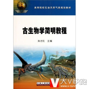 古生物学简明教程