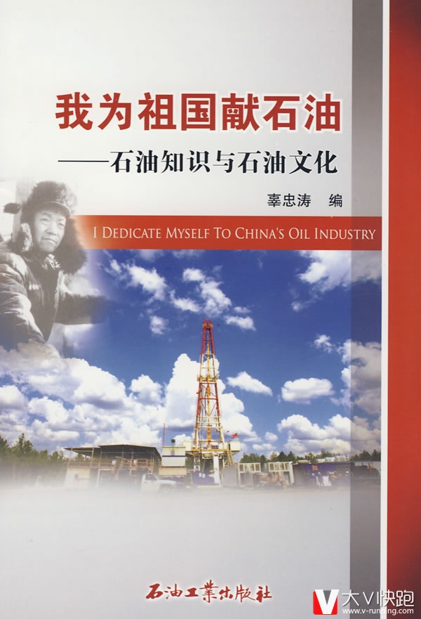 我为祖国献石油-石油知识与石油文化