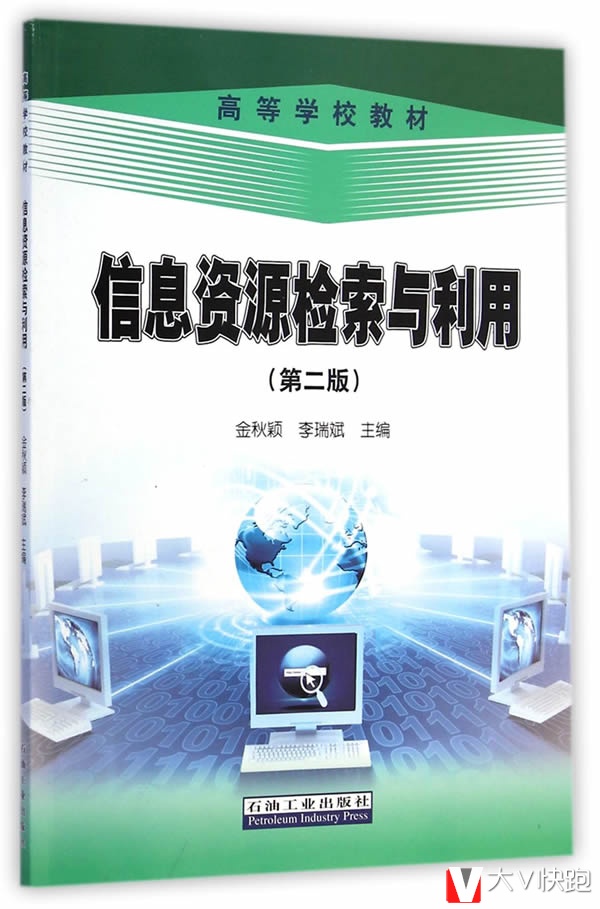 信息资源检索与利用