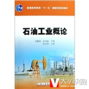 普通高等教育十一五规划教材：石油工业概论