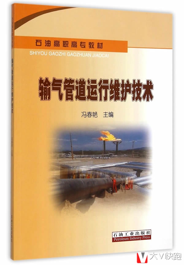 输气管道运行维护技术