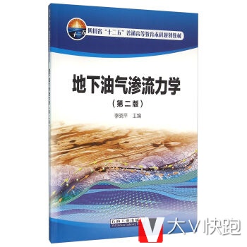 地下油气渗流力学