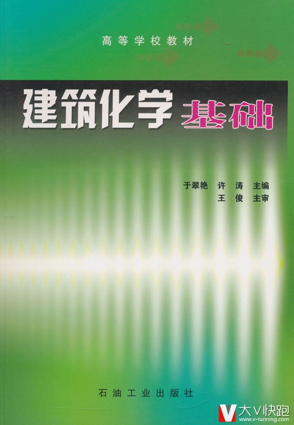 高等学校教材建筑化学基础