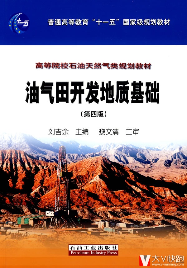 油气田开发地质基础