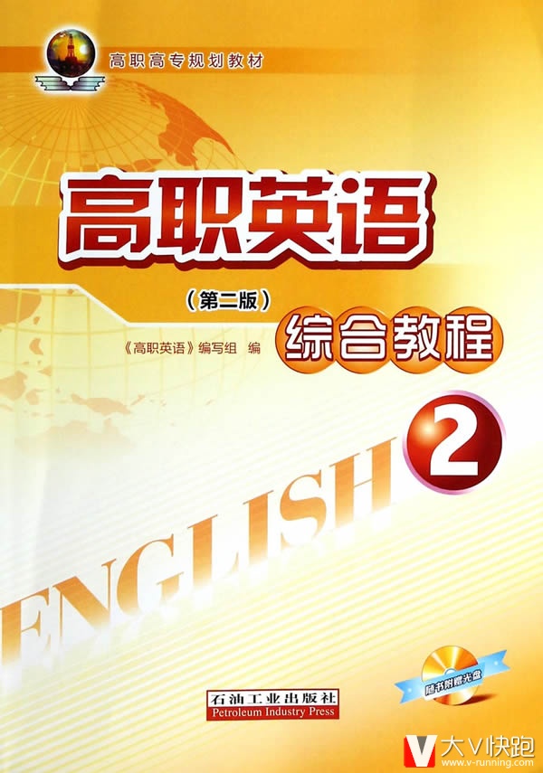 高职英语综合教程2