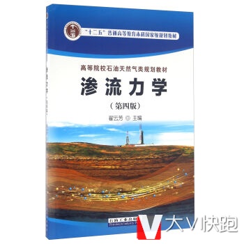 渗流力学
