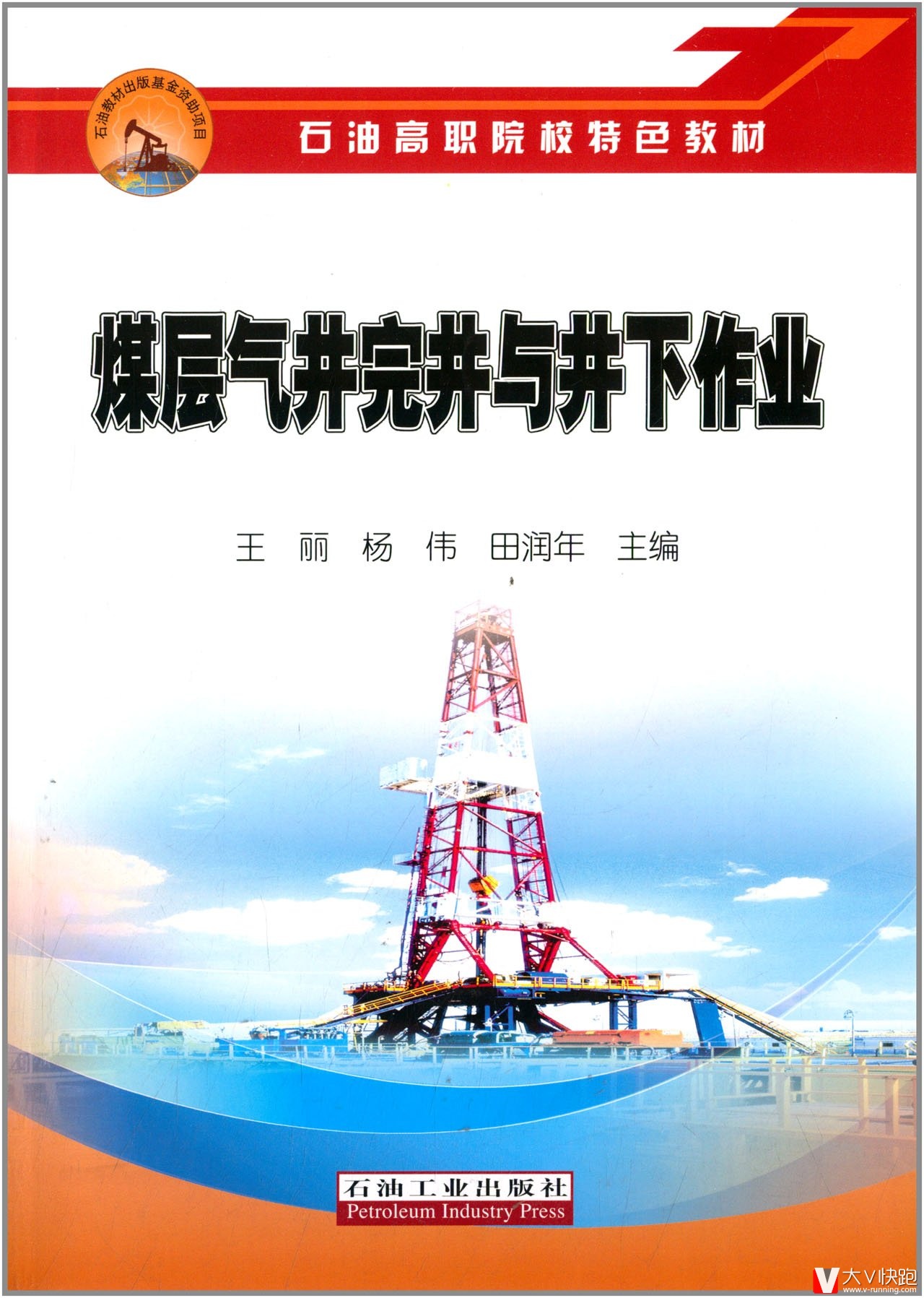 石油高职院校特色教材:煤层气井完井与井下作业