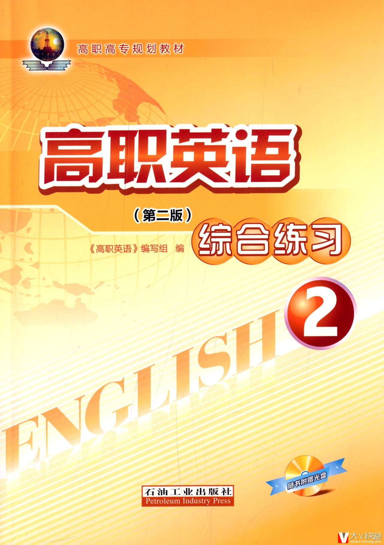 高职高专规划教材:高职英语综合练习(第2版)
