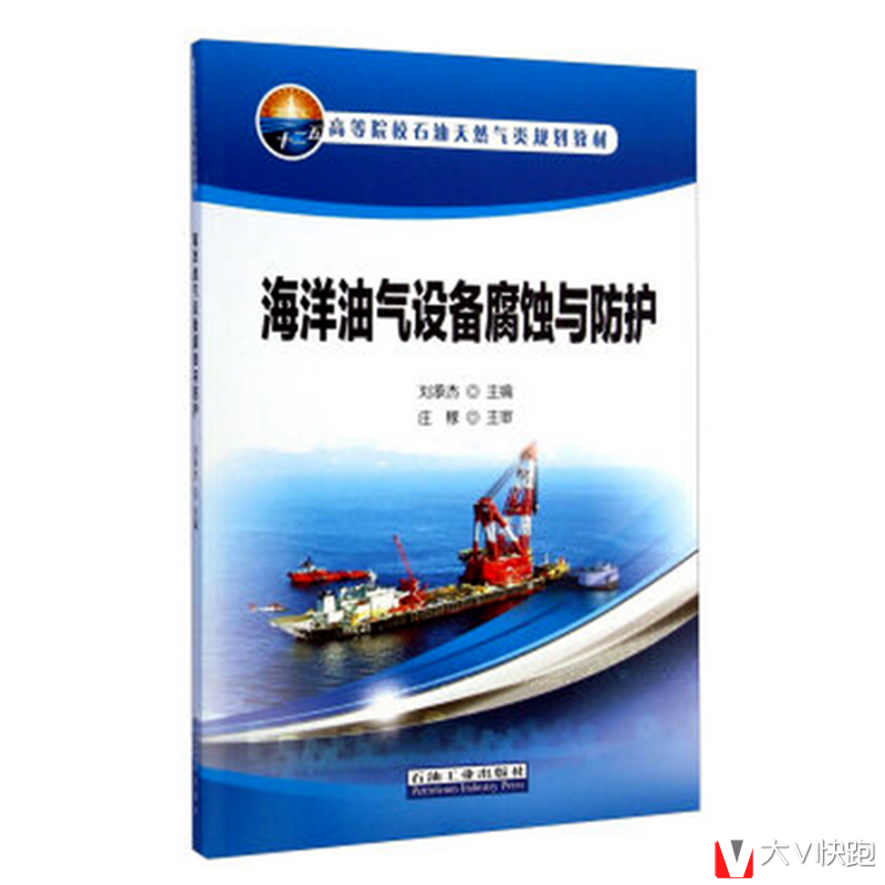 海洋油气设备腐蚀与防护刘承杰主编现货高等院校石油天然气类规划教材石油工业出版社