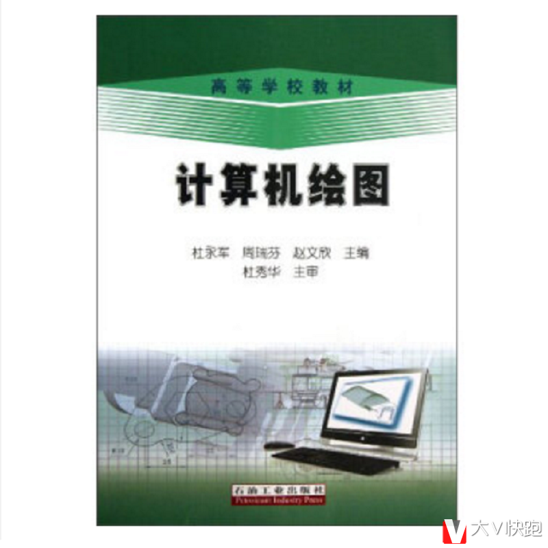 计算机绘图/高等学校教材杜永军,周瑞芬,赵文欣编现货计算机绘图
