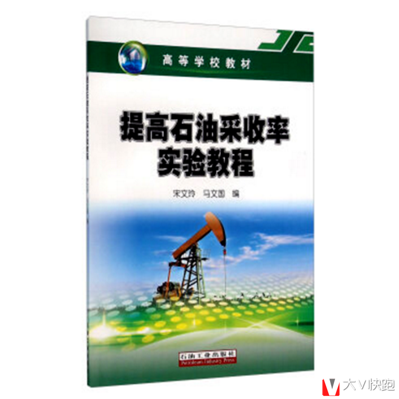 提高石油采收率实验教程宋文玲，马文国编现货9787518303175