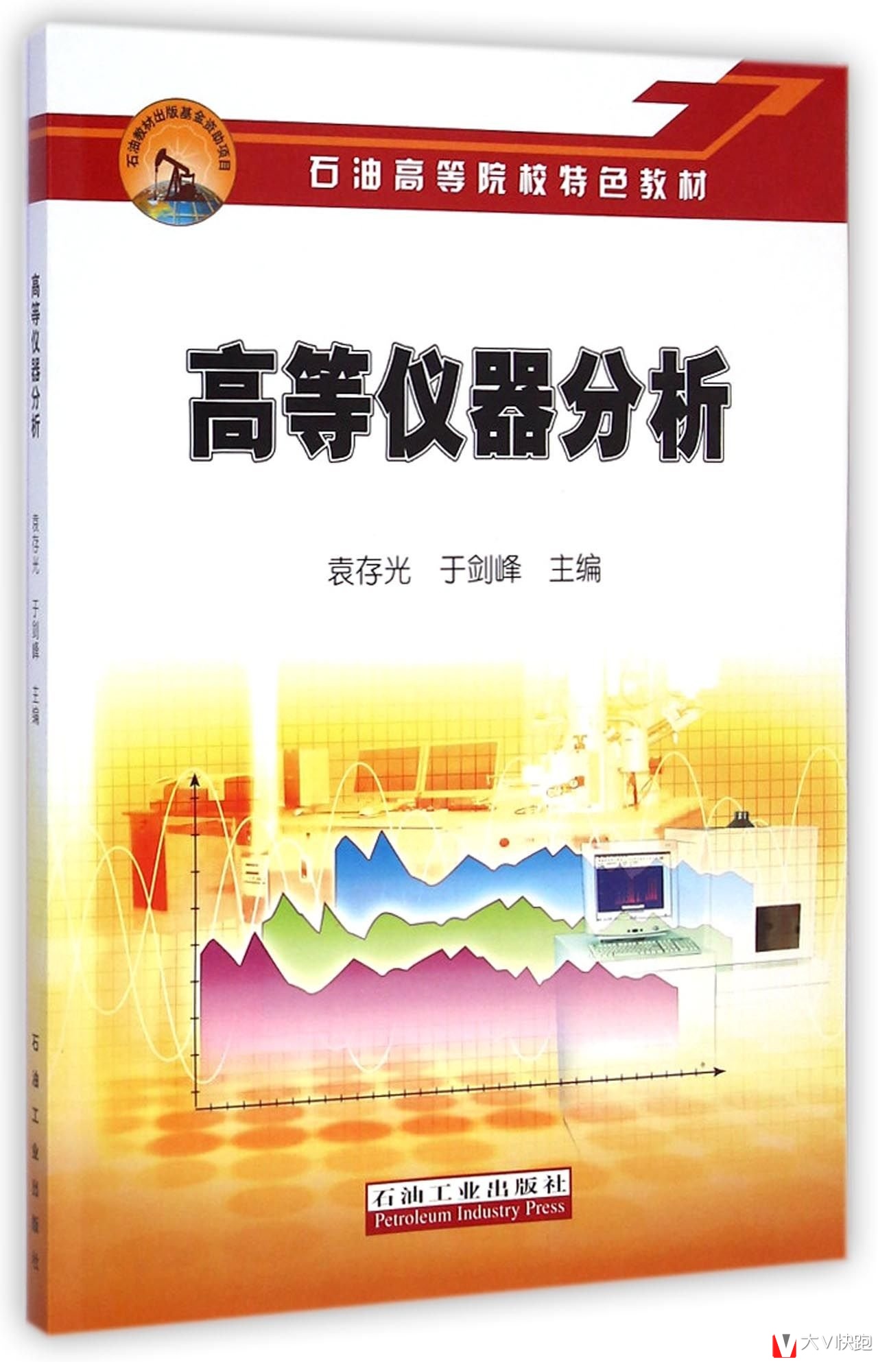 高等仪器分析袁存光、于剑峰(作者)石油高等院校特色教材石油工业出版社