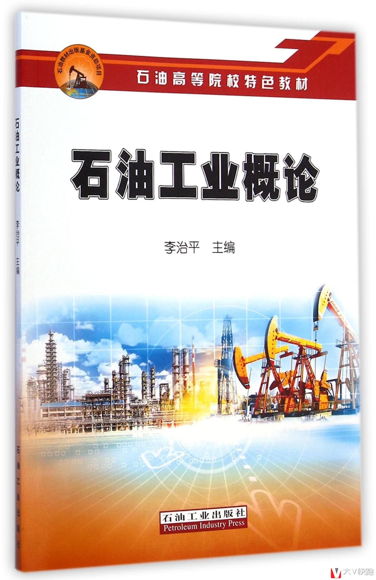 石油工业概论李治平(编者)石油高等院校特色教材
