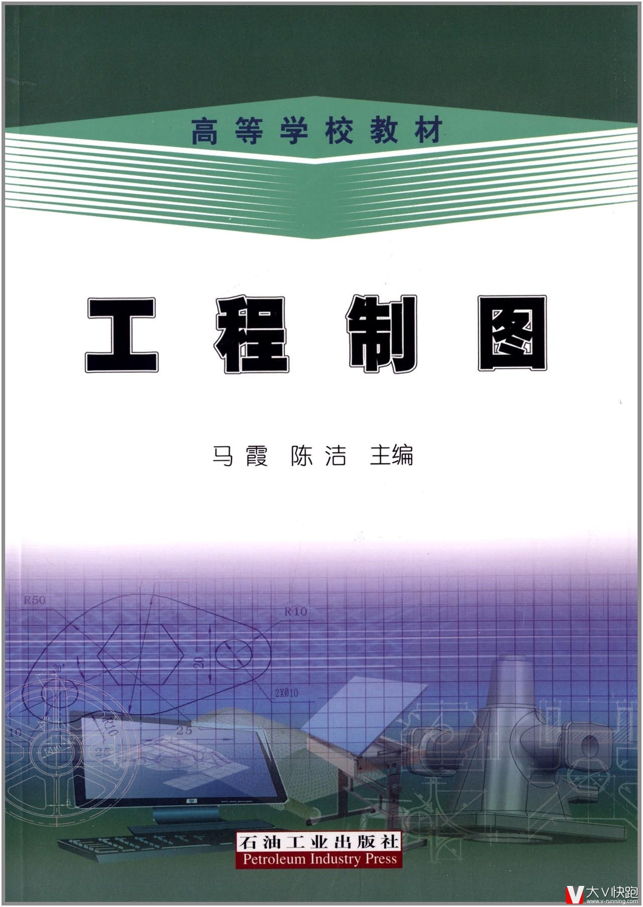 高等学校教材:工程制图马霞、陈洁(编者)