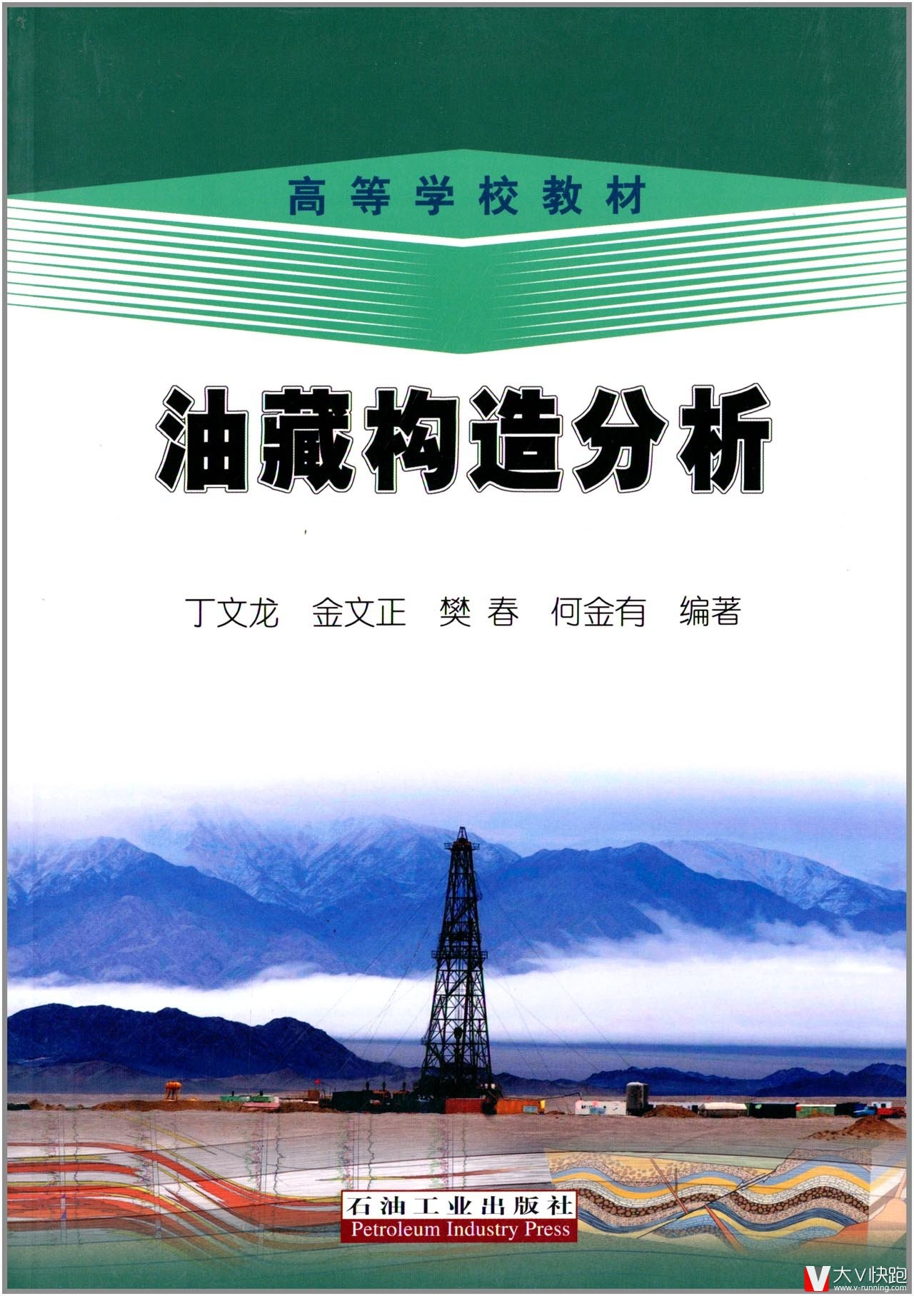 油藏构造分析丁文龙金文正樊春何金有主编高等学校教材油气田开发油藏构造精细描述石油工业出版社正版9787502193706