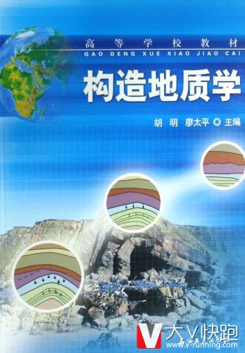 构造地质学胡明、廖太平(作者)