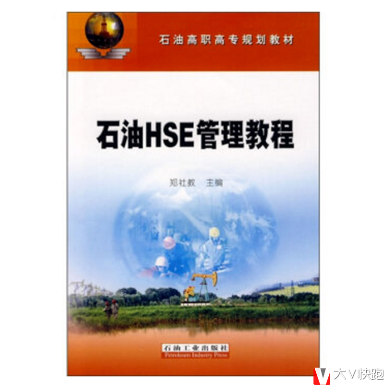石油HSE管理教程郑社教(编者)石油高职高专规划教材现货9787502164782