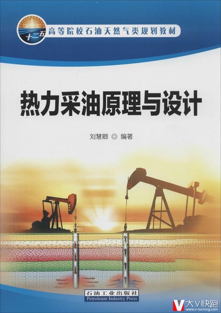 热力采油原理与设计刘慧卿(作者)高等院校石油天然气类规划教材